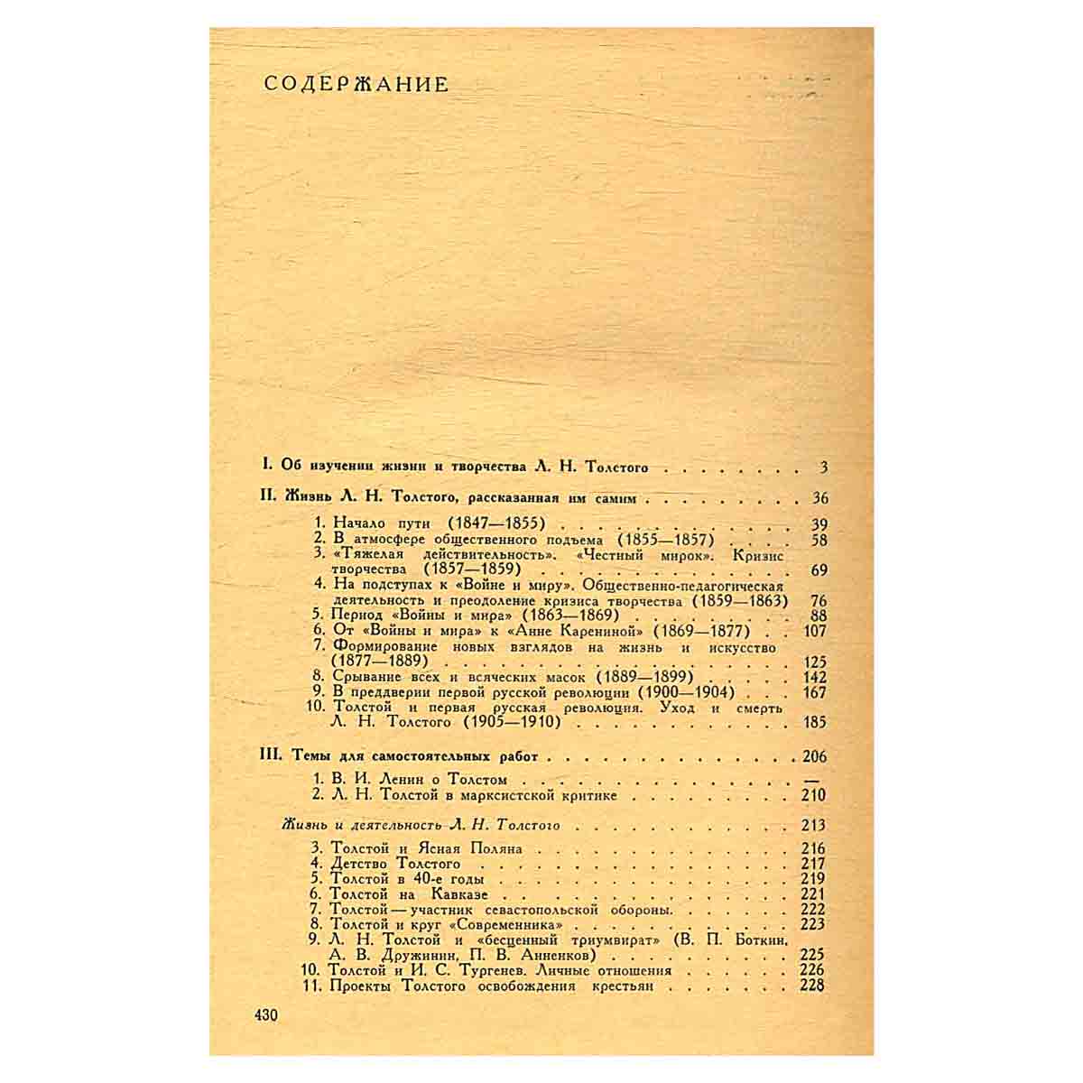 Л. Н. Толстой. Семинарий