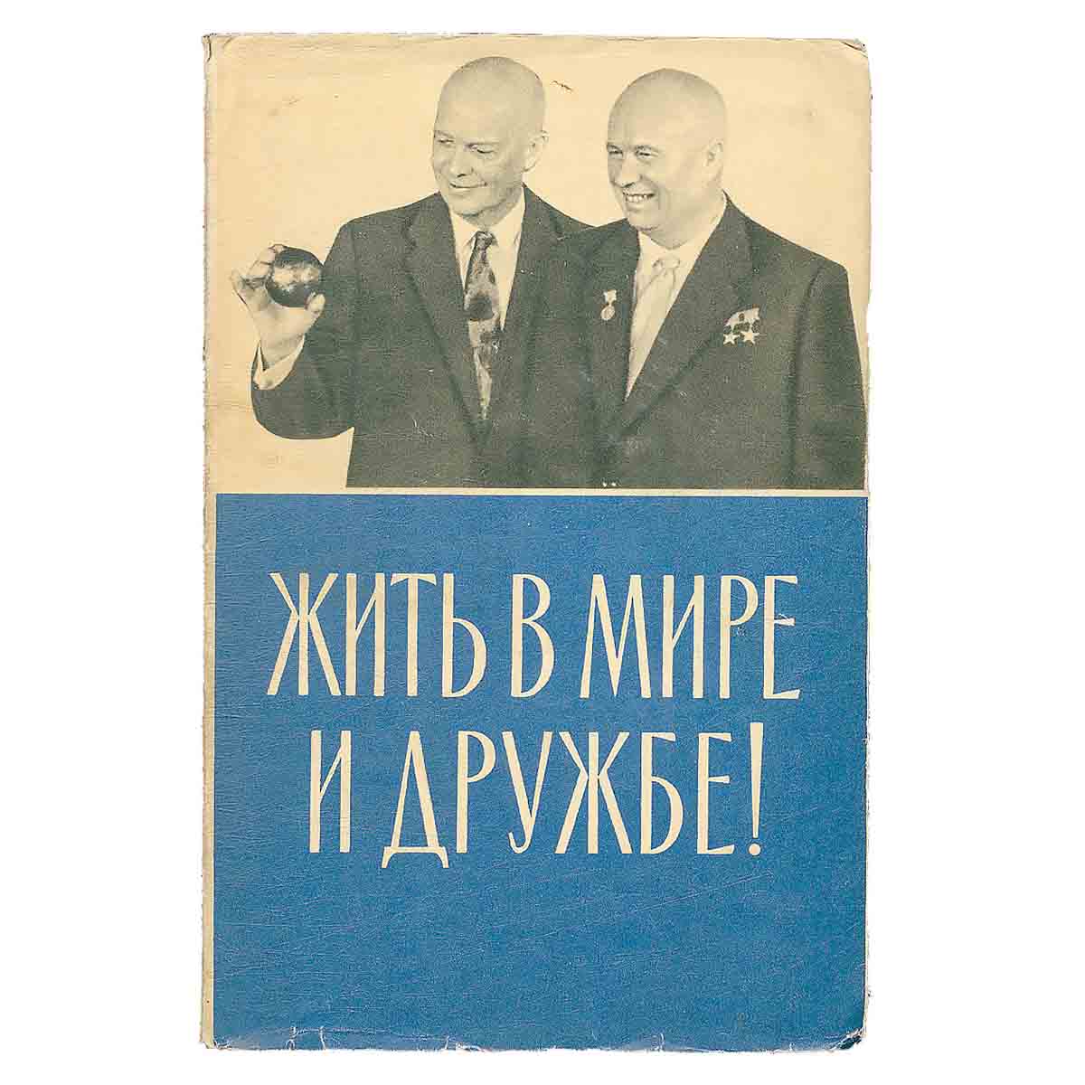 Жить в мире и дружбе!