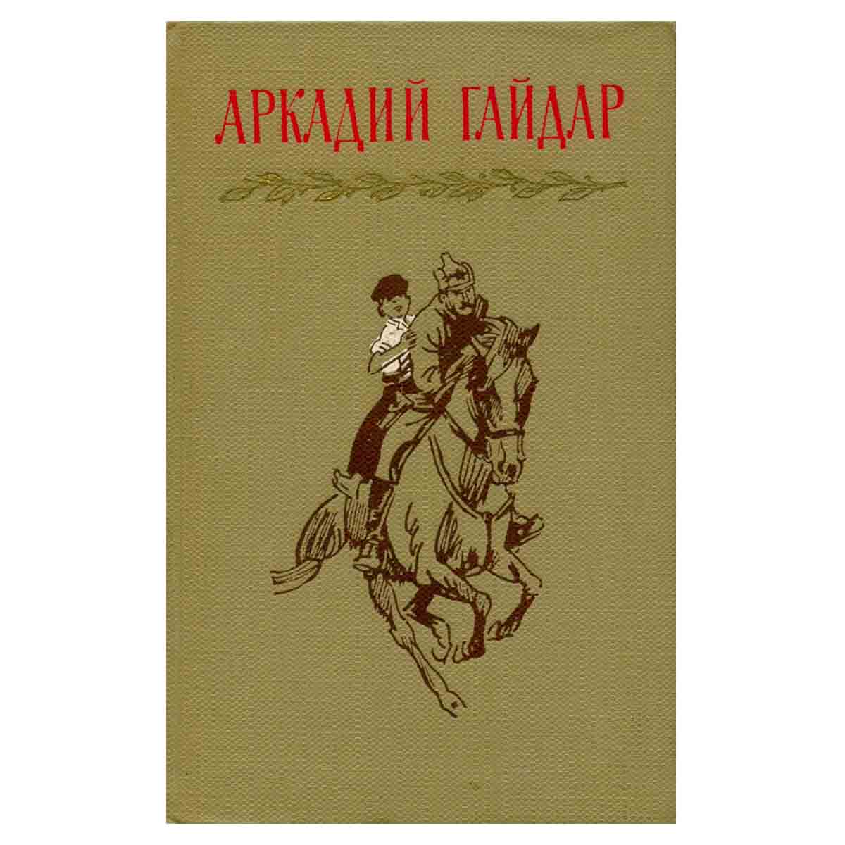 Аркадий Гайдар. Собрание сочинений в четырех томах. Том 1