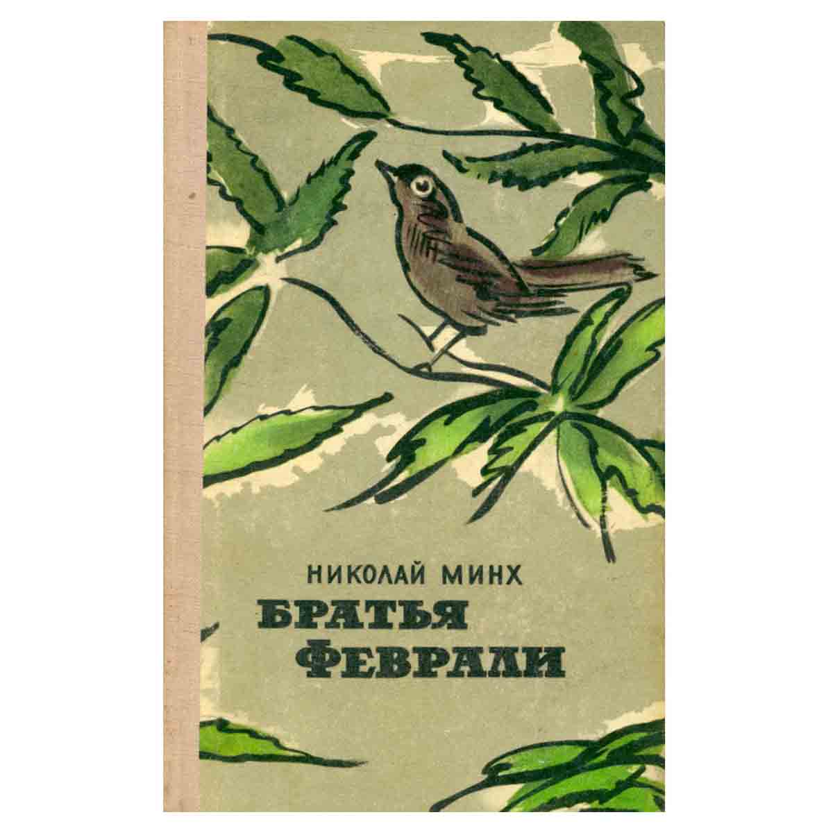 Братья Феврали