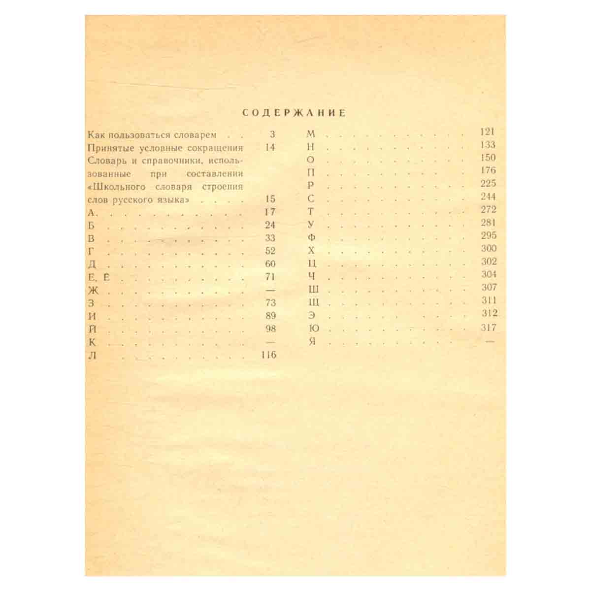 Школьный словарь строения слов русского языка