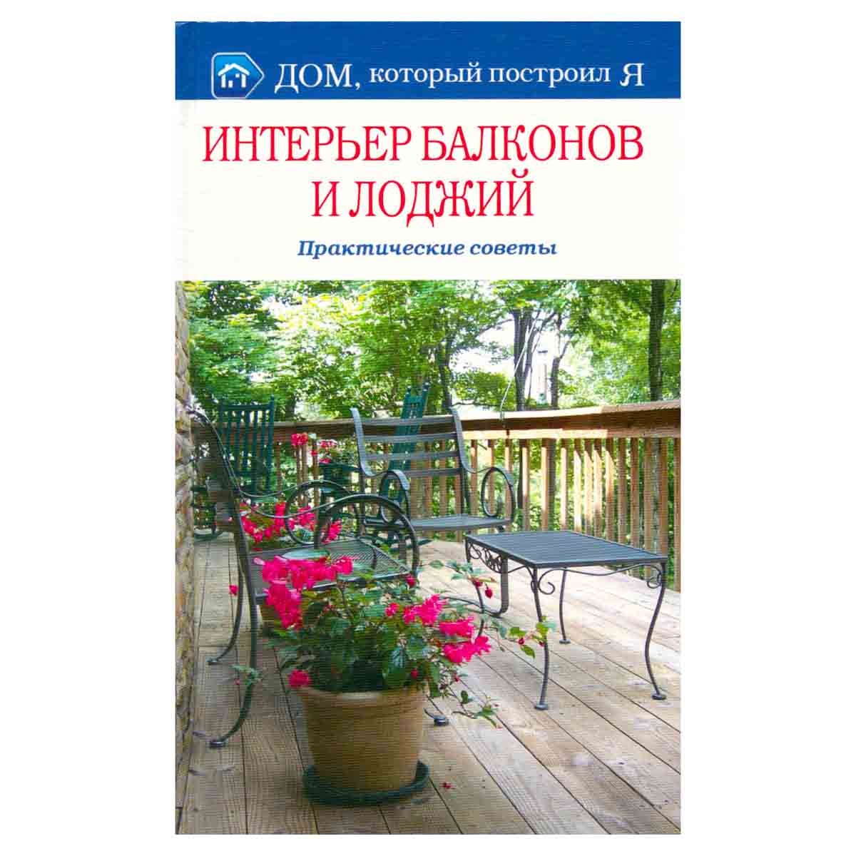 Интерьер балконов и лоджий. Практические советы