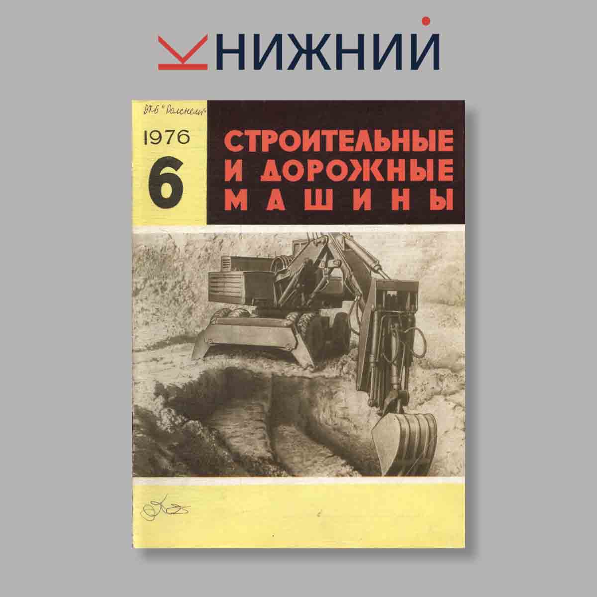 Журнал Строительные и дорожные машины. Выпуск № 6, 1976