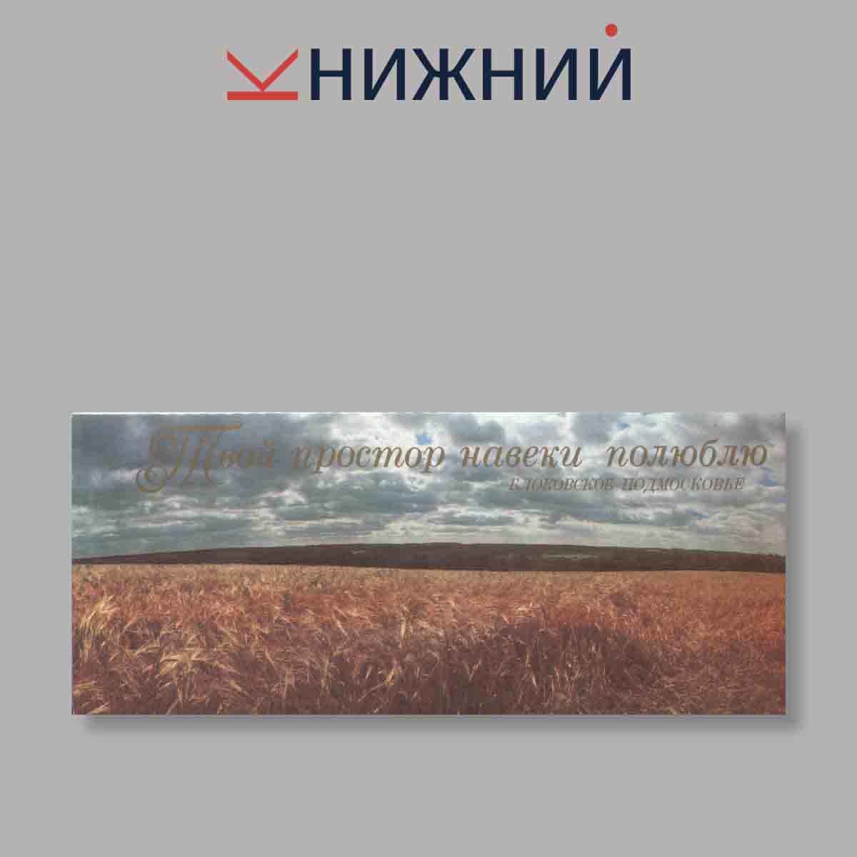 Набор открыток. "Твой простор навеки полюблю. Блоковское подмосковье"