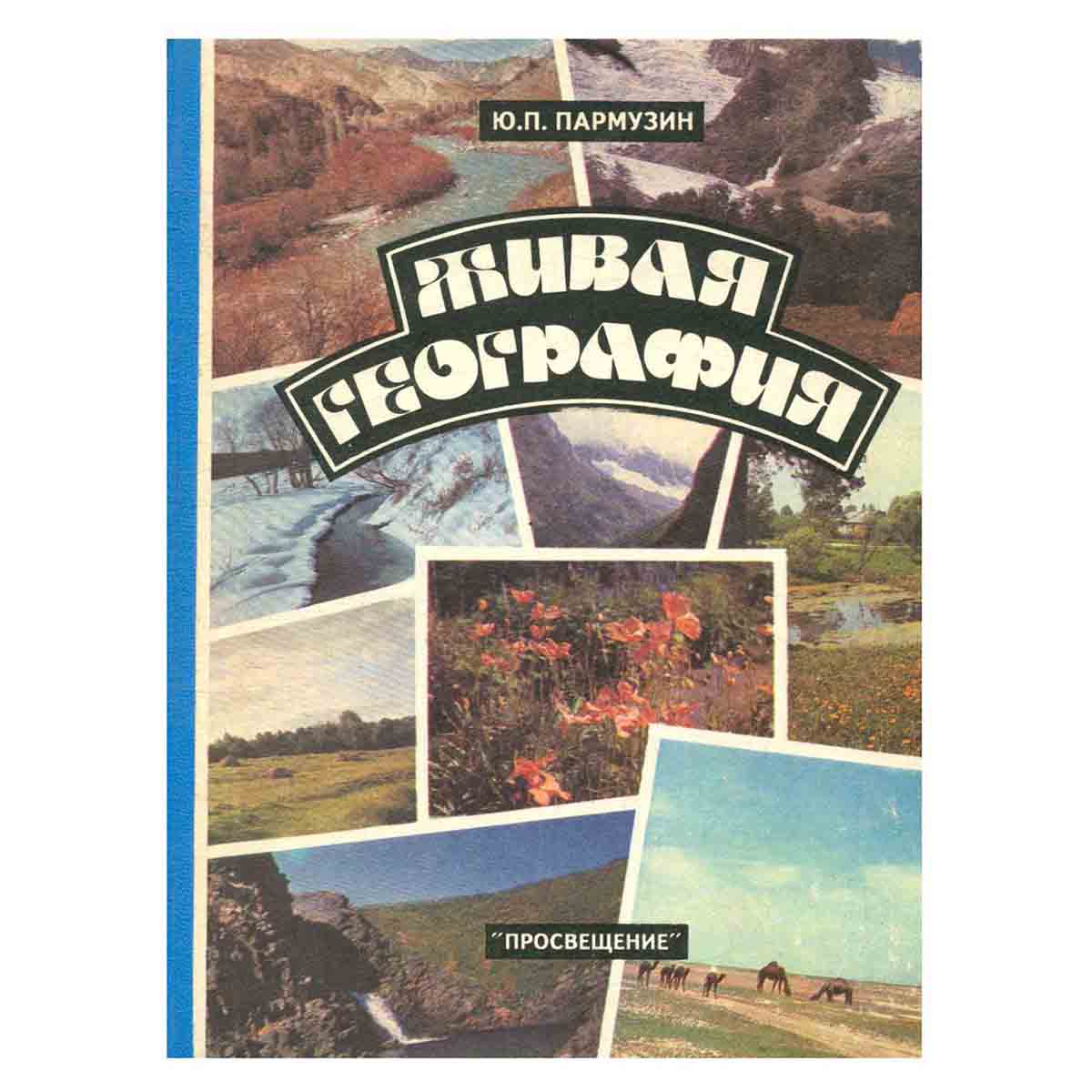 Живая география