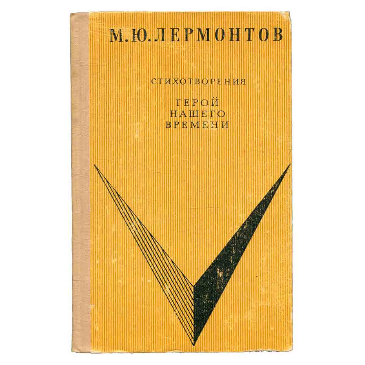 Стихотворения. Герой нашего времени