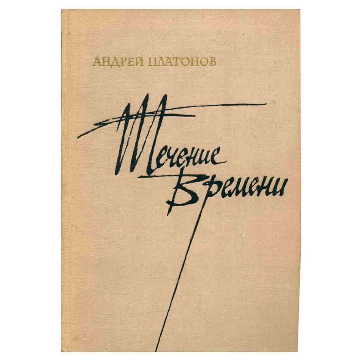Течение времени