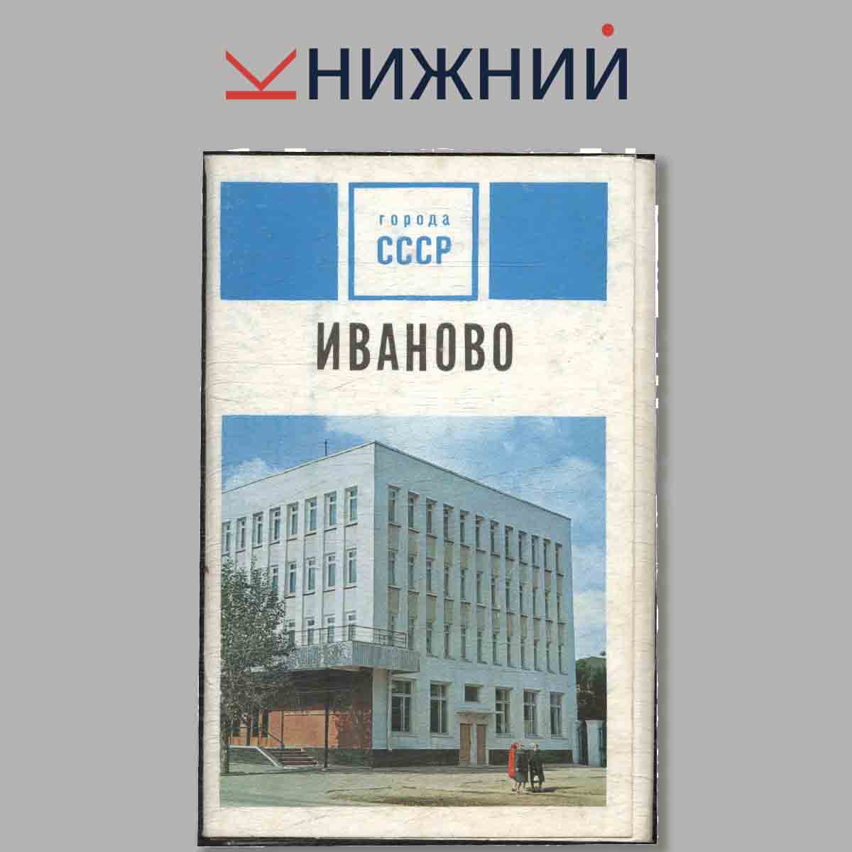 Набор открыток. Города СССР Иваново.