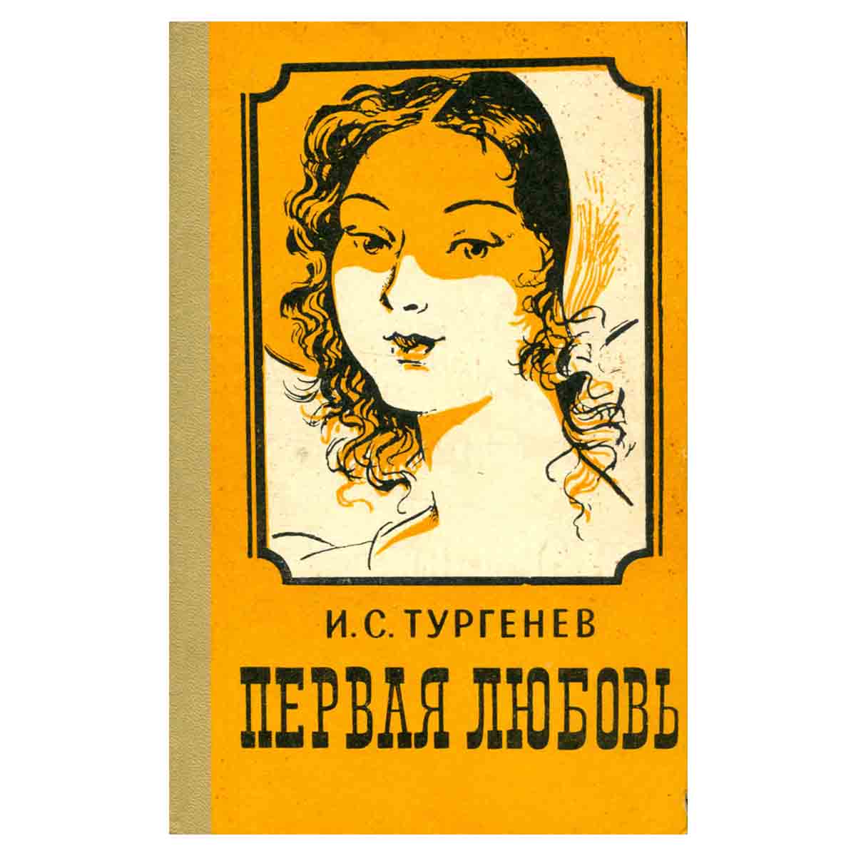 Первая любовь