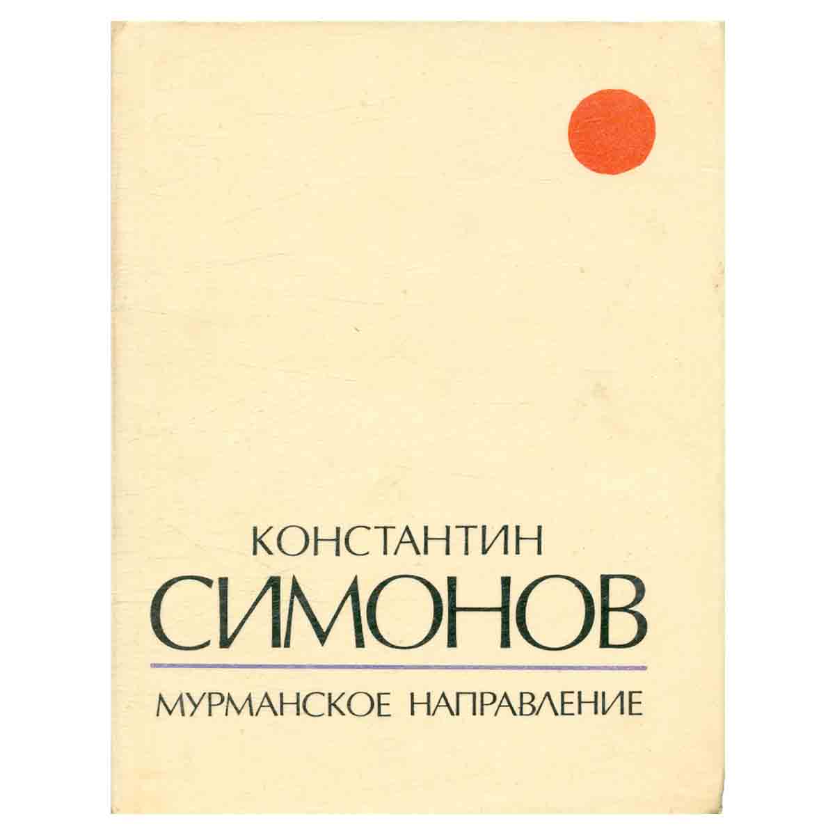 Мурманское направление