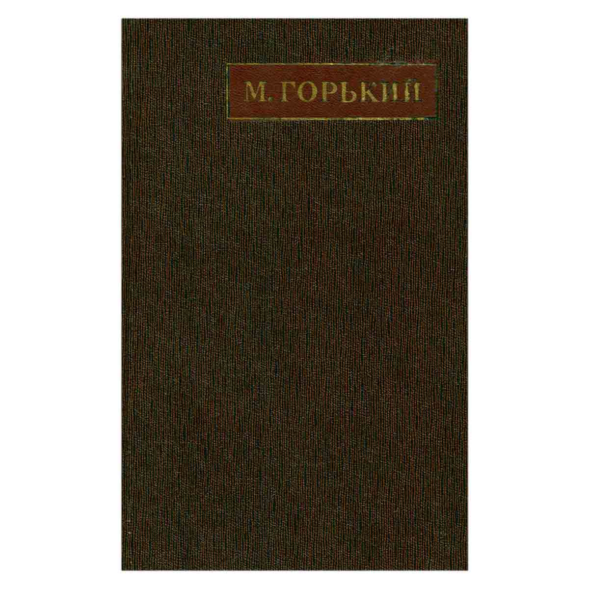 М. Горький. Собрание сочинений в 25 томах. Том 21