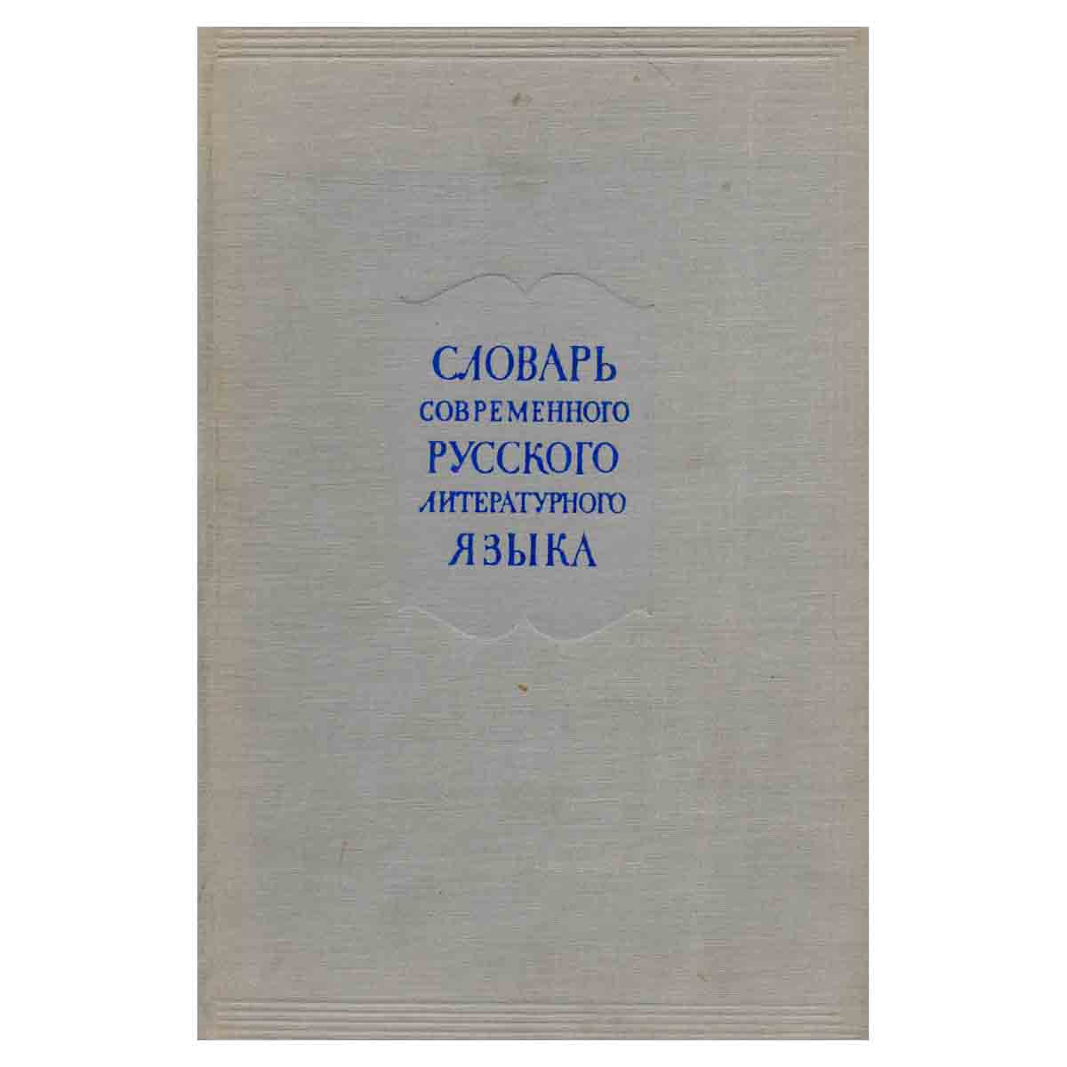 Словарь современного русского литературного языка. Том 2. В