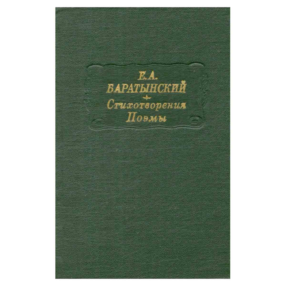 Е. А. Баратынский. Стихотворения. Поэмы