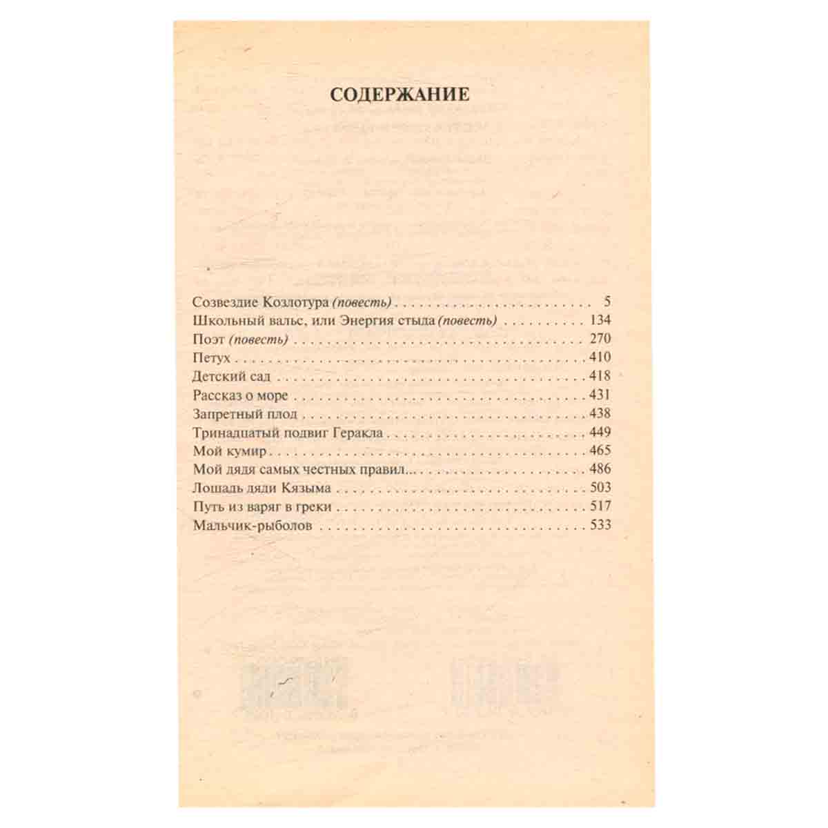 Созвездие Козлотура. Повести и рассказы