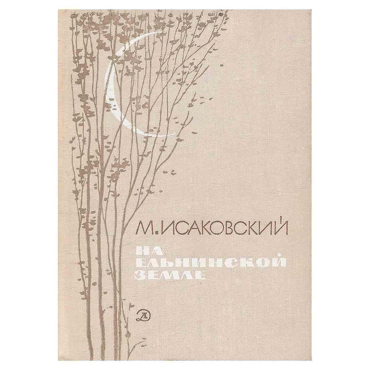 На Ельнинской земле