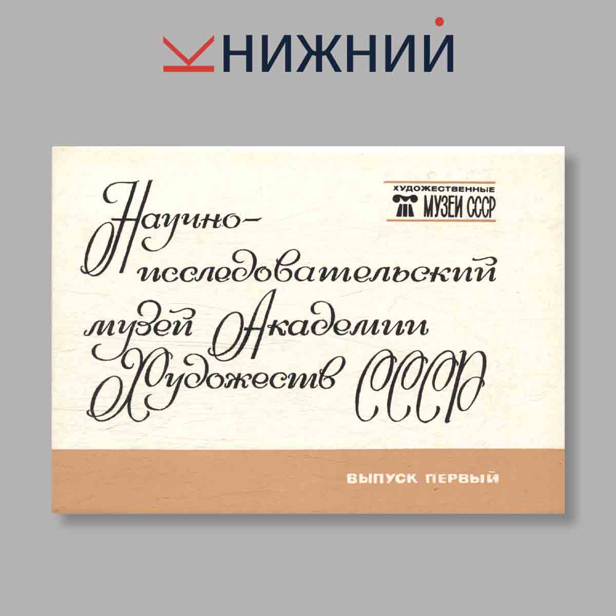 Набор открыток. "Научно-исследовательский музей Академии Художеств СССР. Выпуск 1"