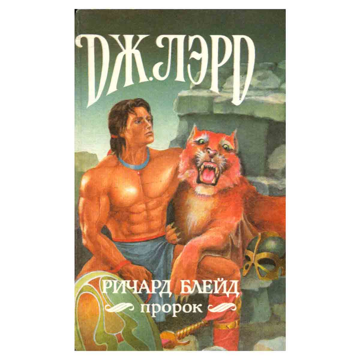 Ричард Блейд, пророк