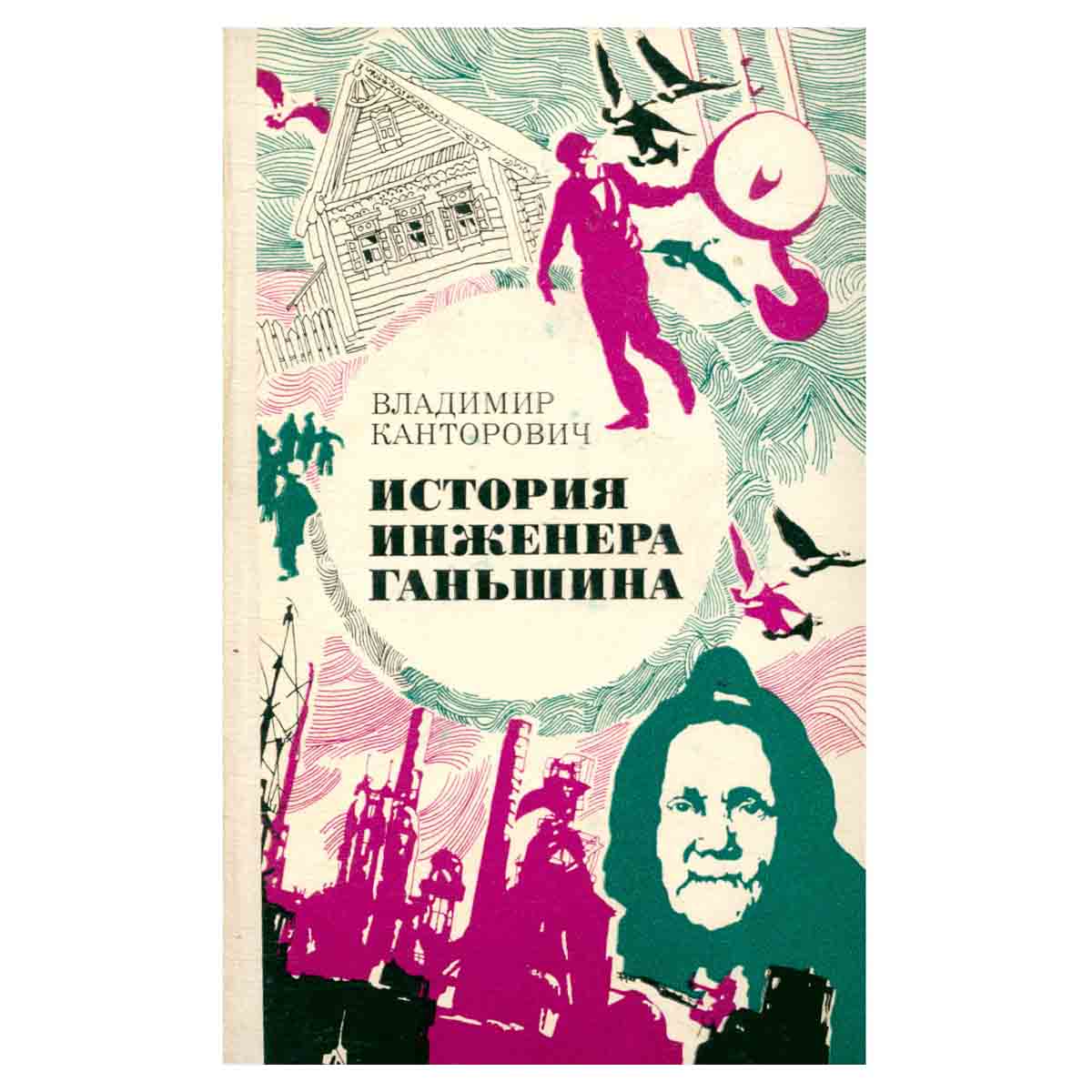 История инженера Ганьшина