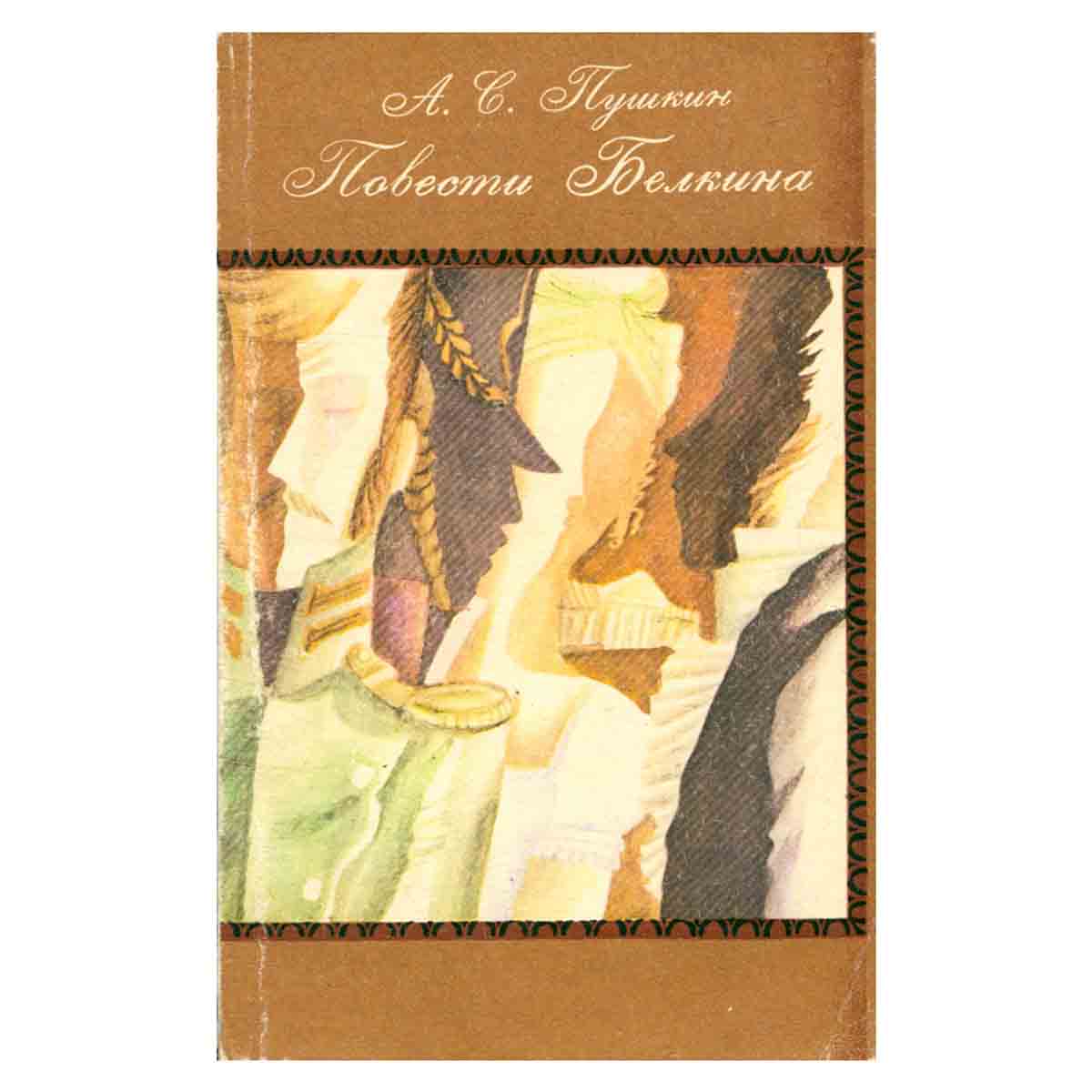 изображение книги Повести Белкина