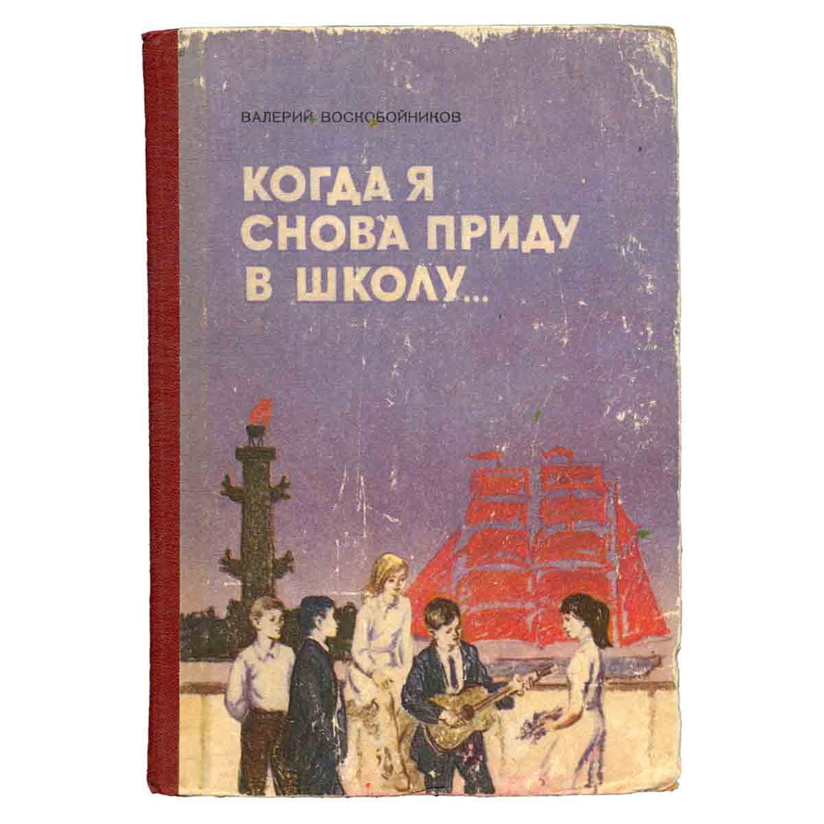 Когда я снова приду в школу…