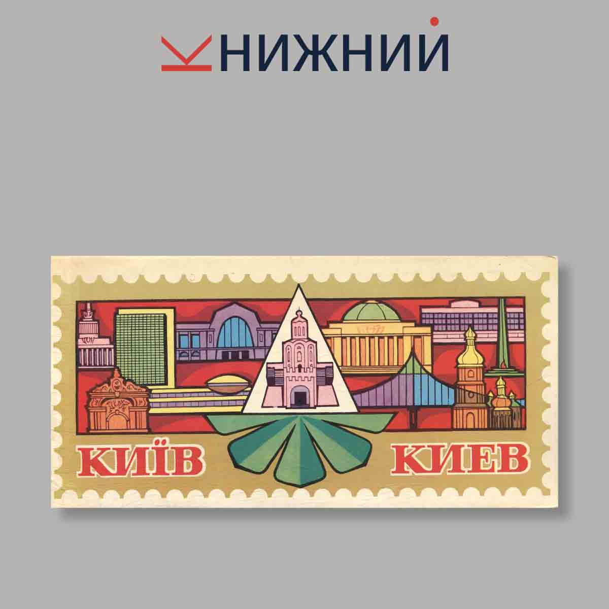 Набор открыток. "Киiв. Киев"