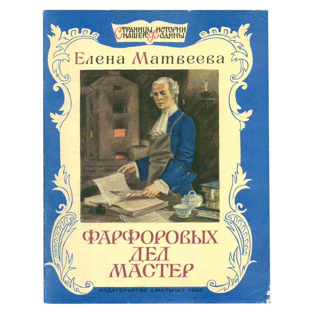 Фарфоровых дел мастер