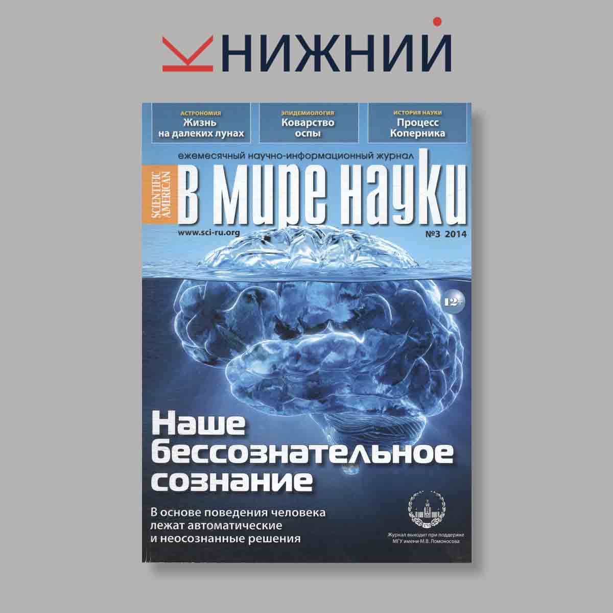 Журнал В мире науки. Наше бессознательное сознание. Выпуск № 3, 2014