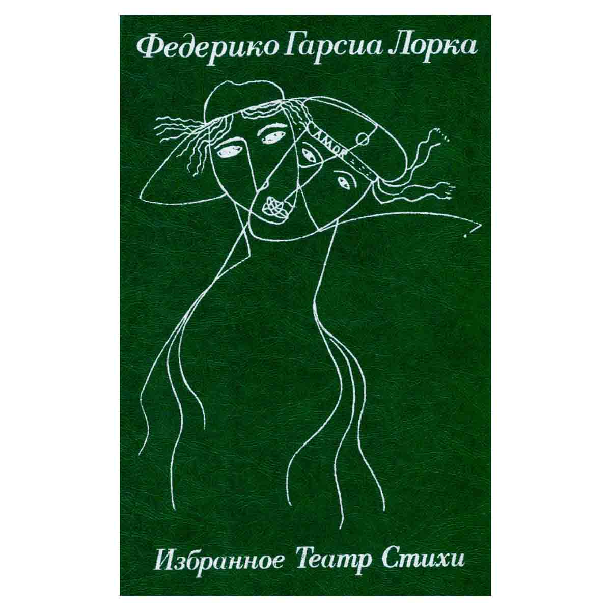 Федерико Гарсиа Лорка. Избранное. Театр. Стихи
