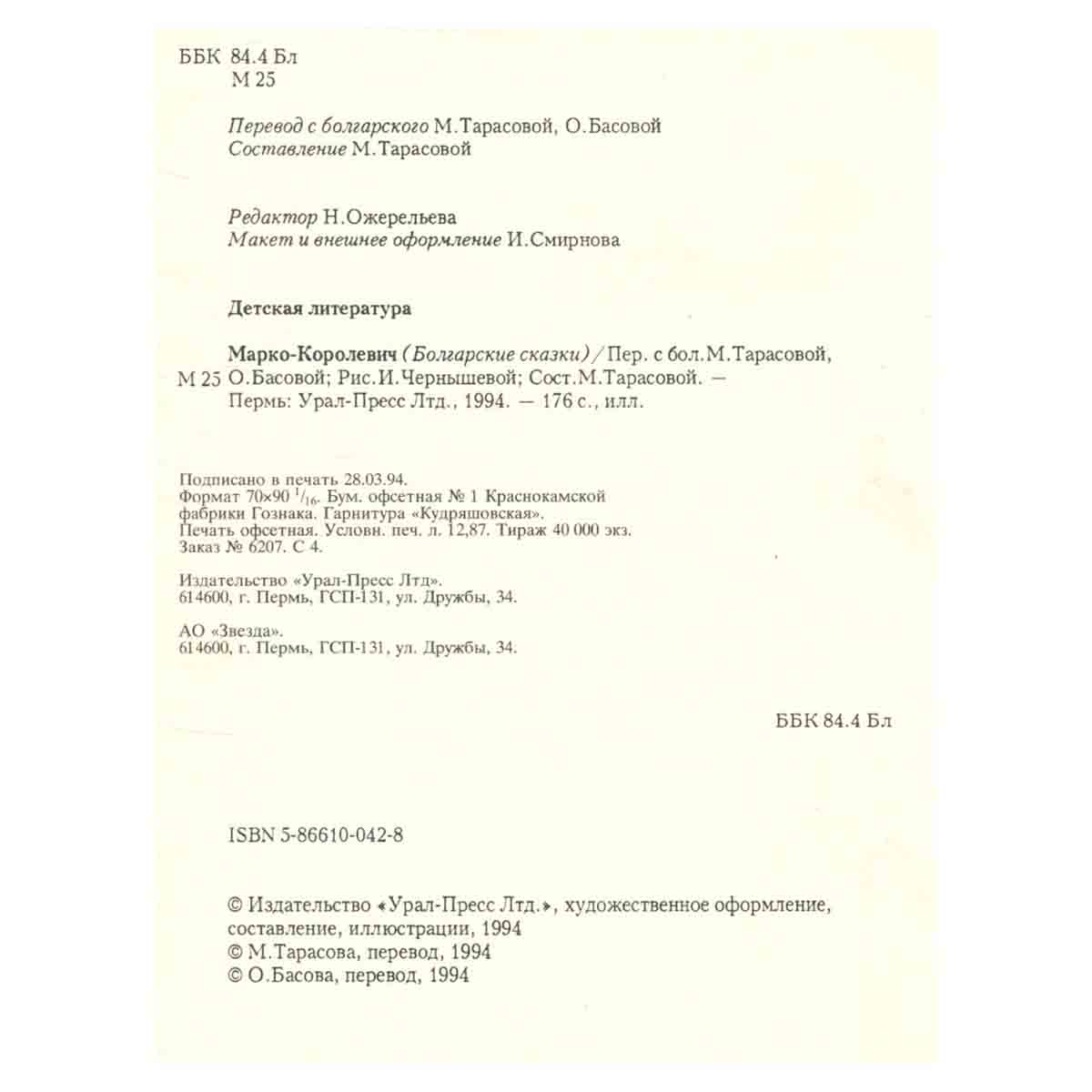 Марко-Королевич. Болгарские сказки