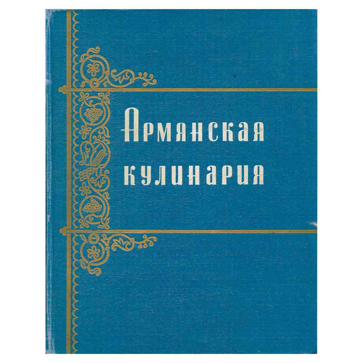 Армянская кулинария