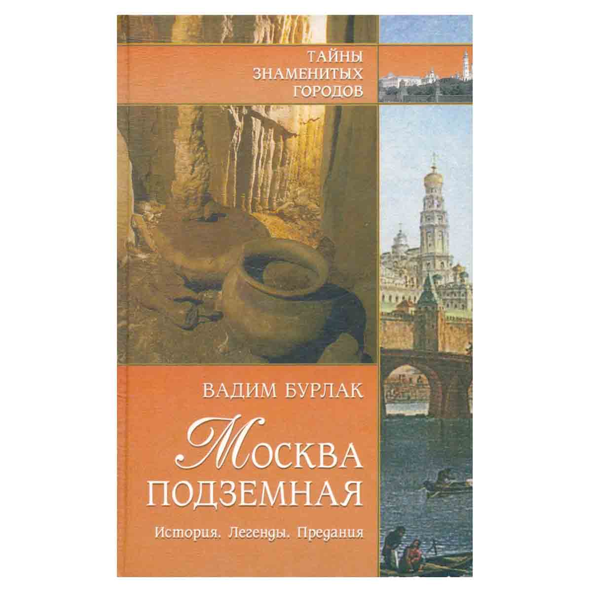 Москва подземная. История. Легенды. Предания