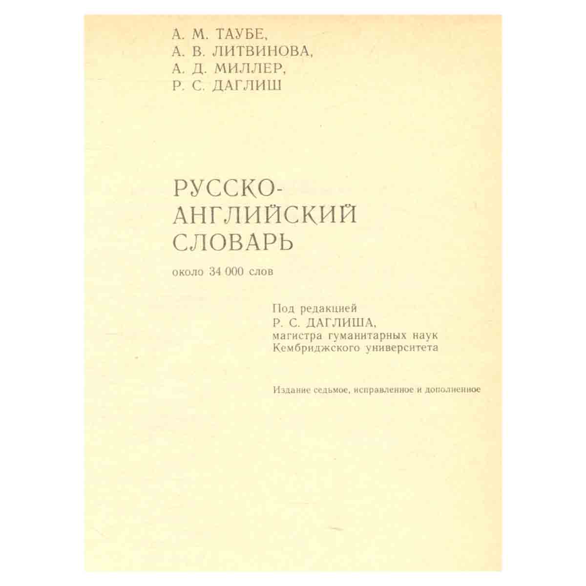 Русско-английский словарь