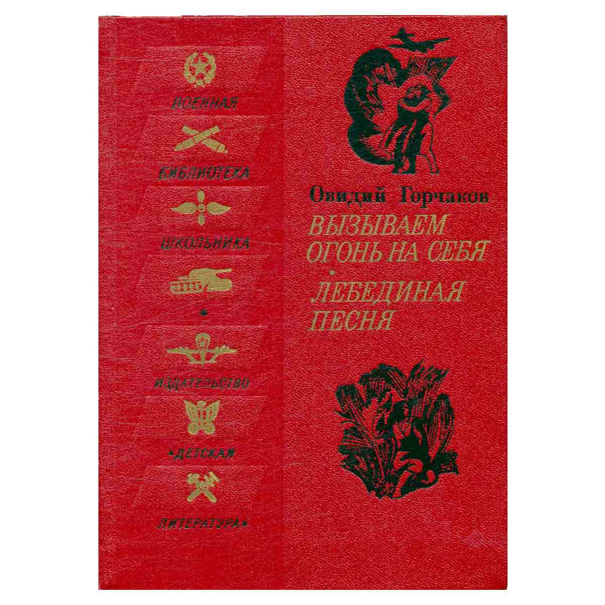 Вызываем огонь на себя. Лебединая песня