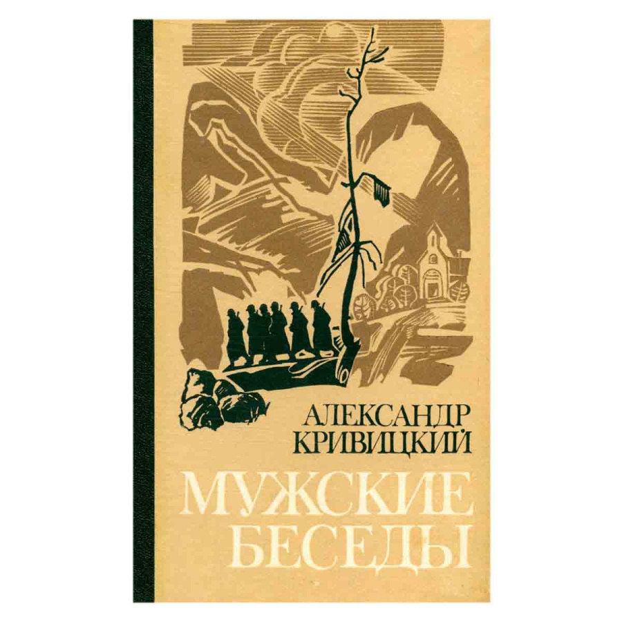 Мужские беседы
