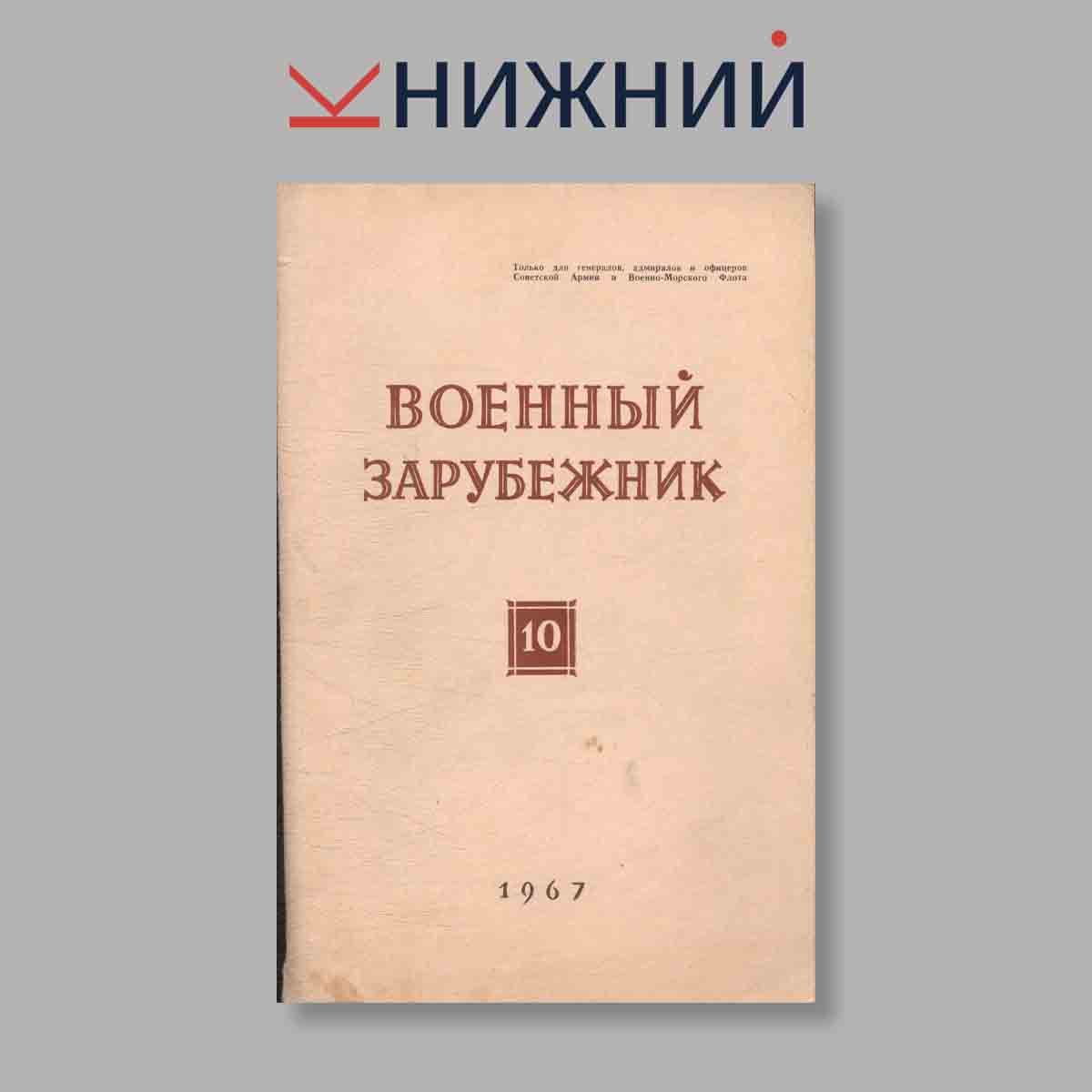 Журнал Военный зарубежник. Выпуск № 10, 1967