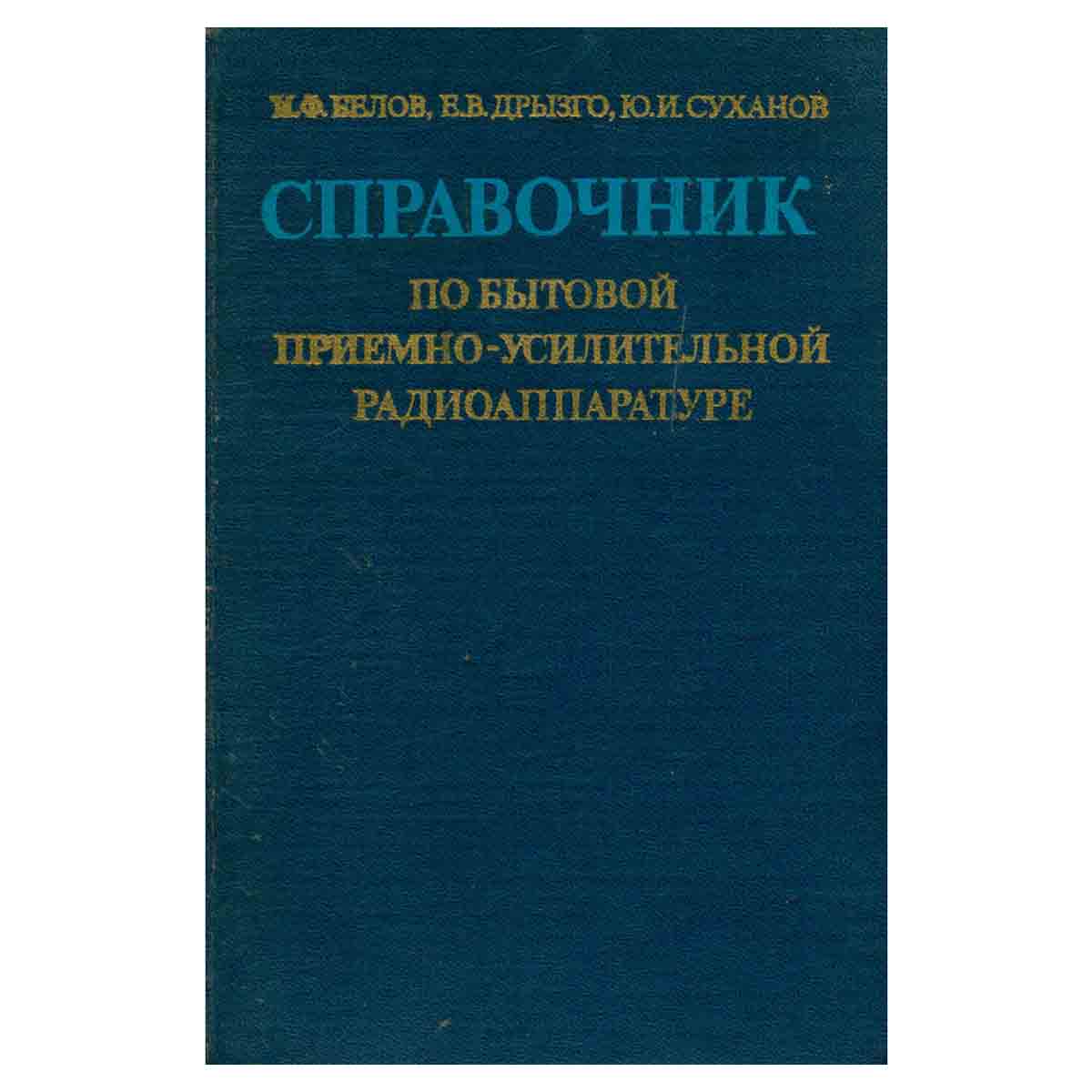 Справочник по бытовой приемно-усилительной радиоаппаратуре