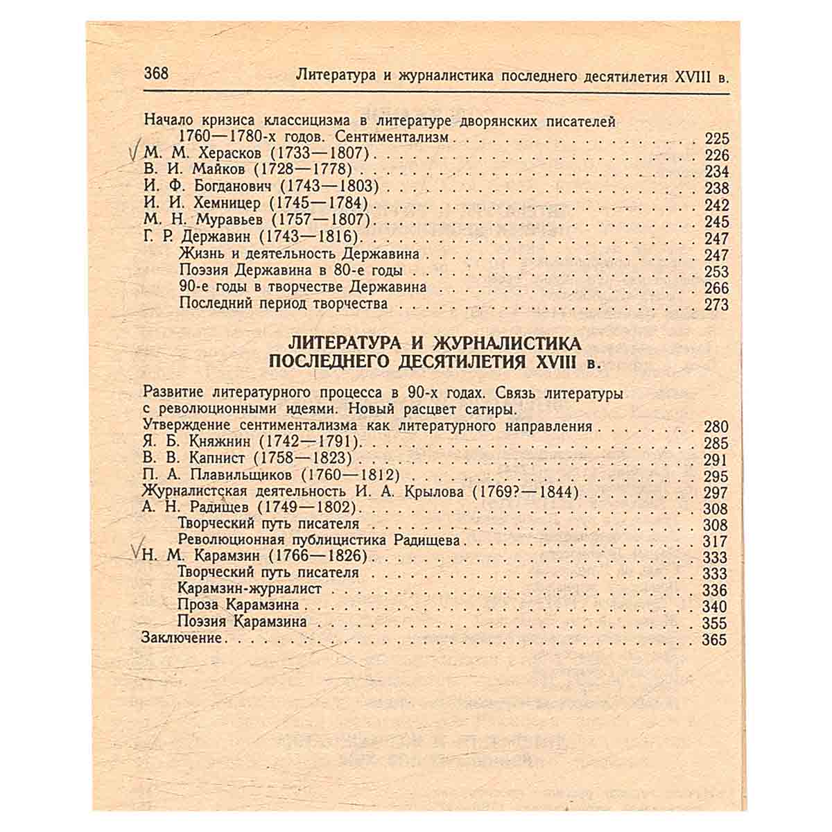 Русская литература и журналистика XVIII века. Учебник