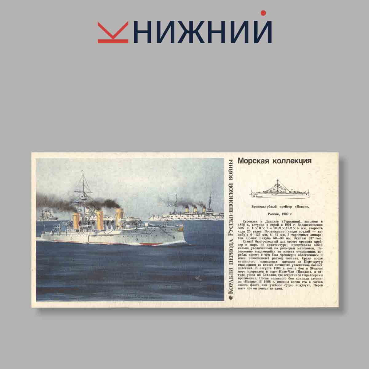 Набор открыток. "Морская коллекция. Выпуск 1. Корабли периода Русско-Японской войны"