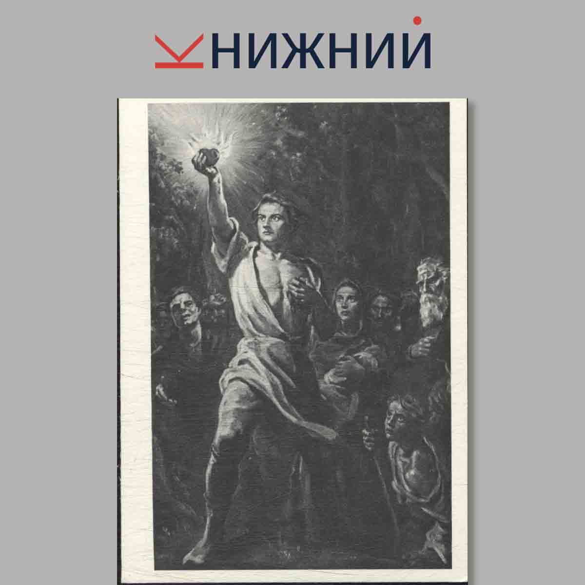 Набор открыток. Иллюстрации советских художников к произведению М. Горького.