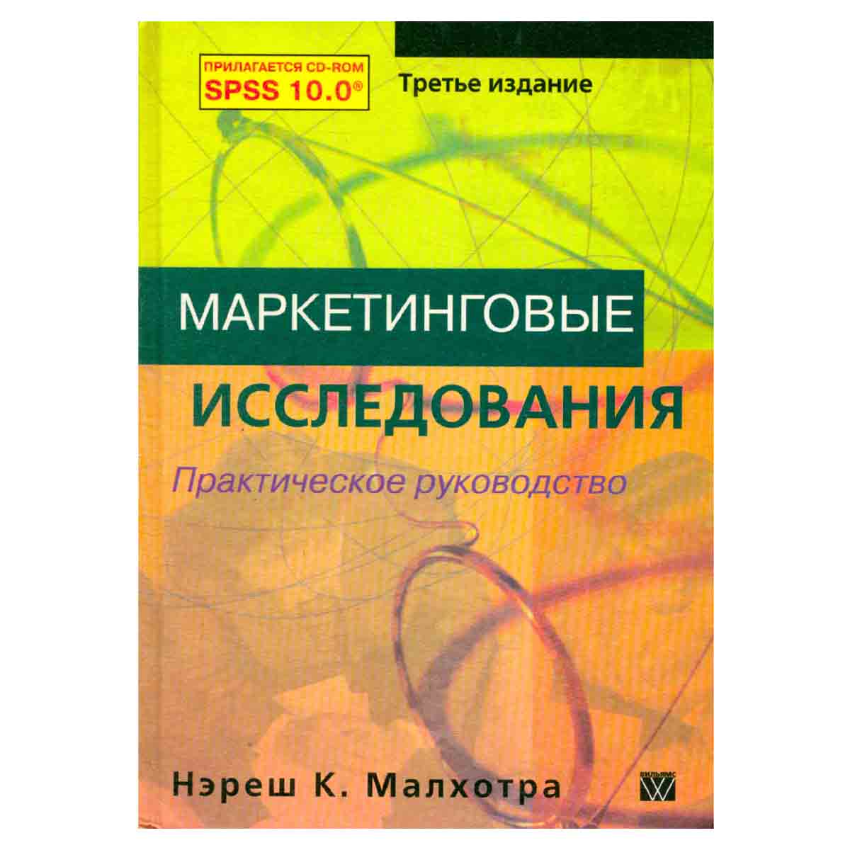 Маркетинговые исследования. Практическое руководство