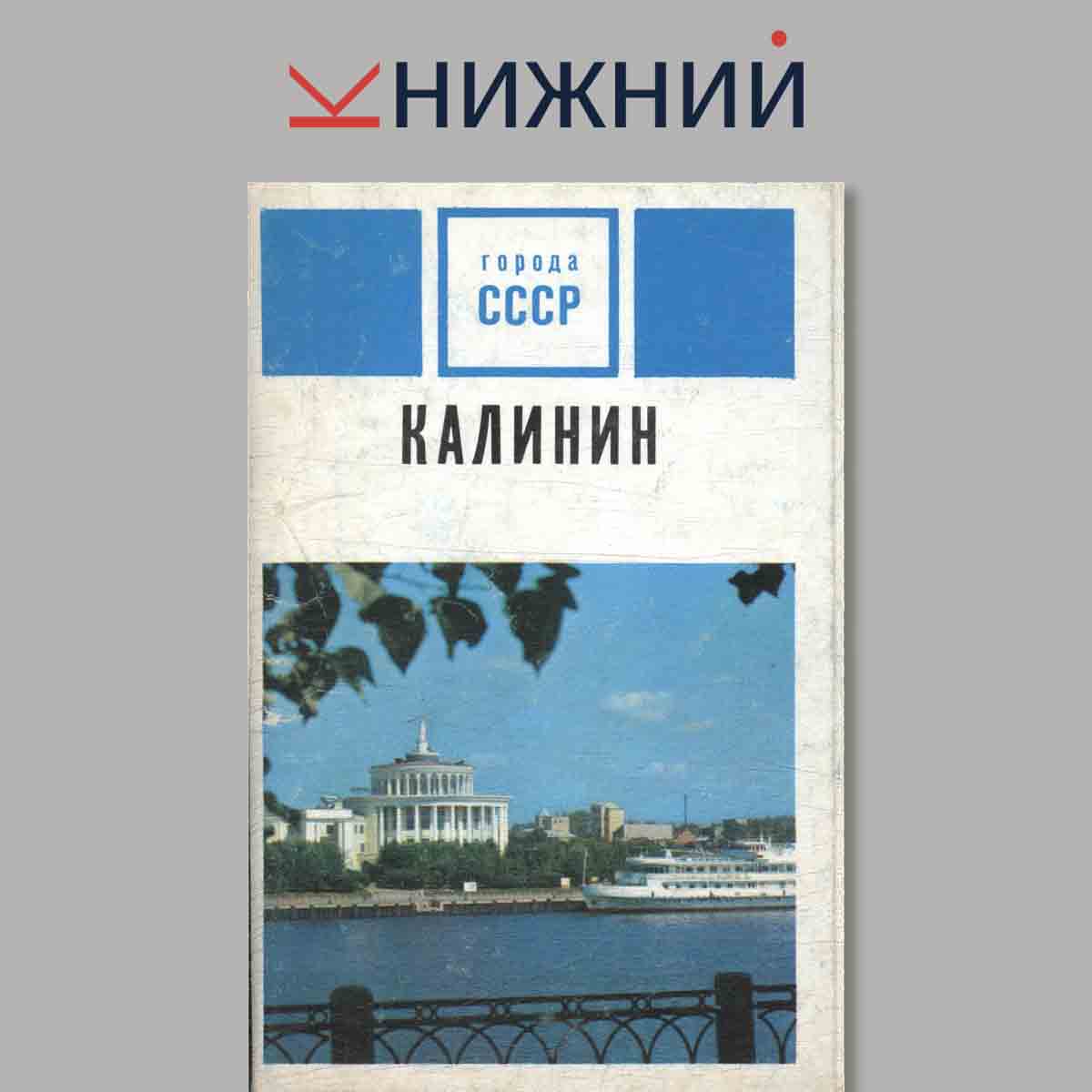 Набор открыток. Города СССР. Калинин.