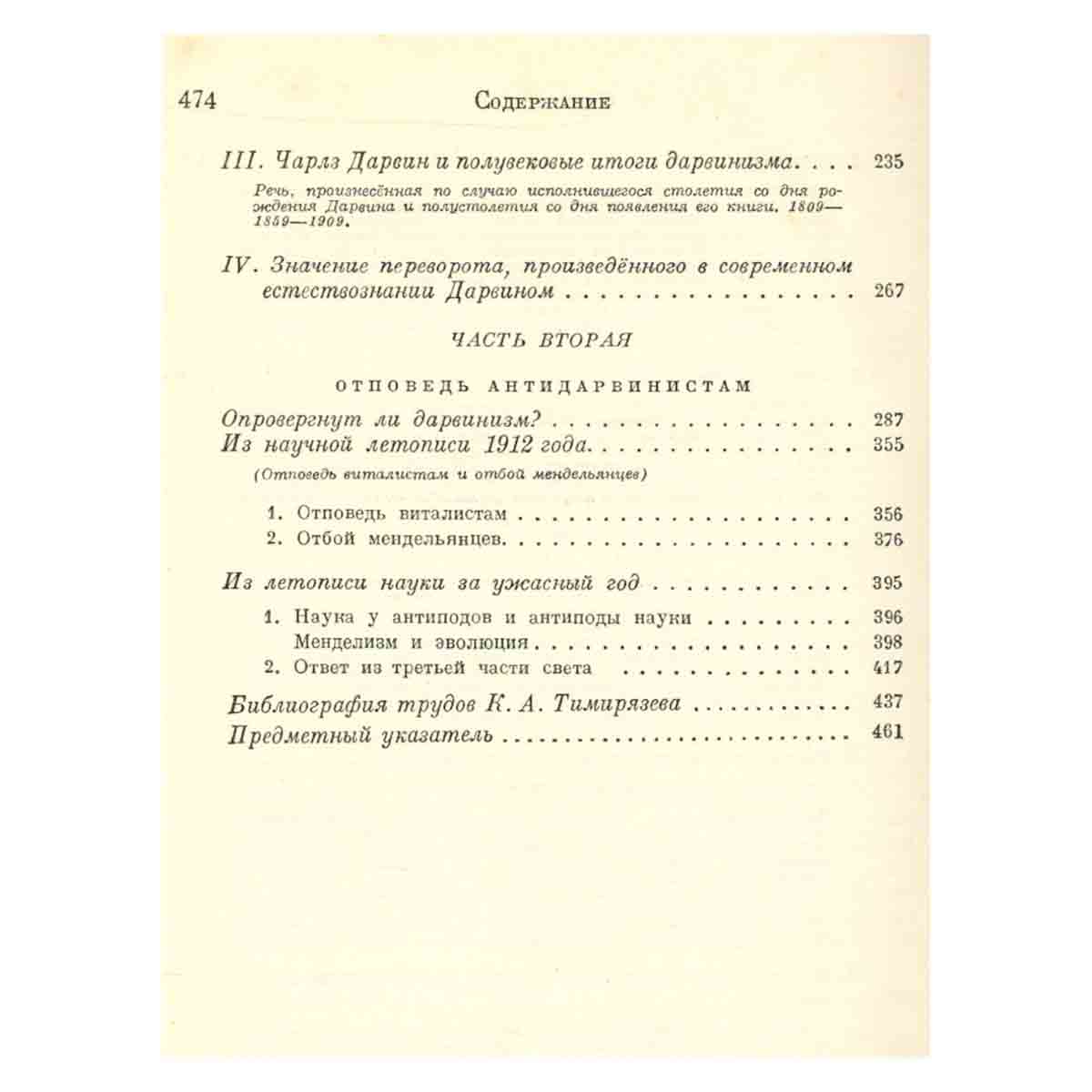 К. А. Тимирязев. Избранные сочинения в четырех томах. Том 4