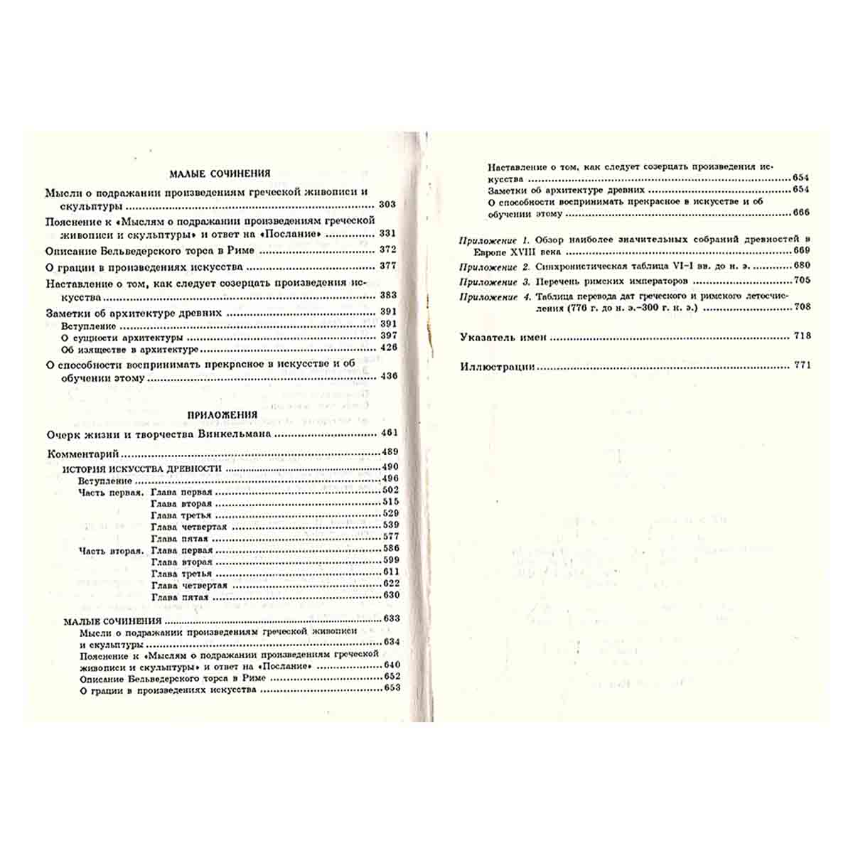История искусства древности. Малые сочинения