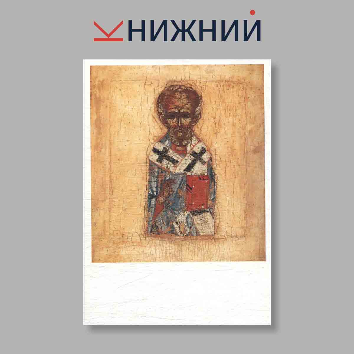 Набор открыток. "Иконы музея имени Андрея Рублева"