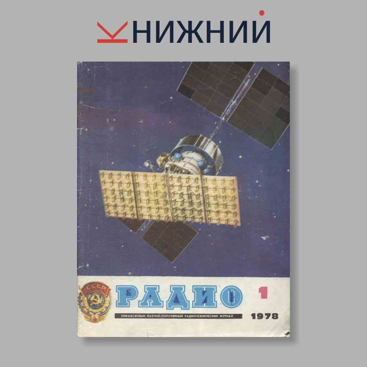 Журнал Радио. Выпуск № 1, 1978