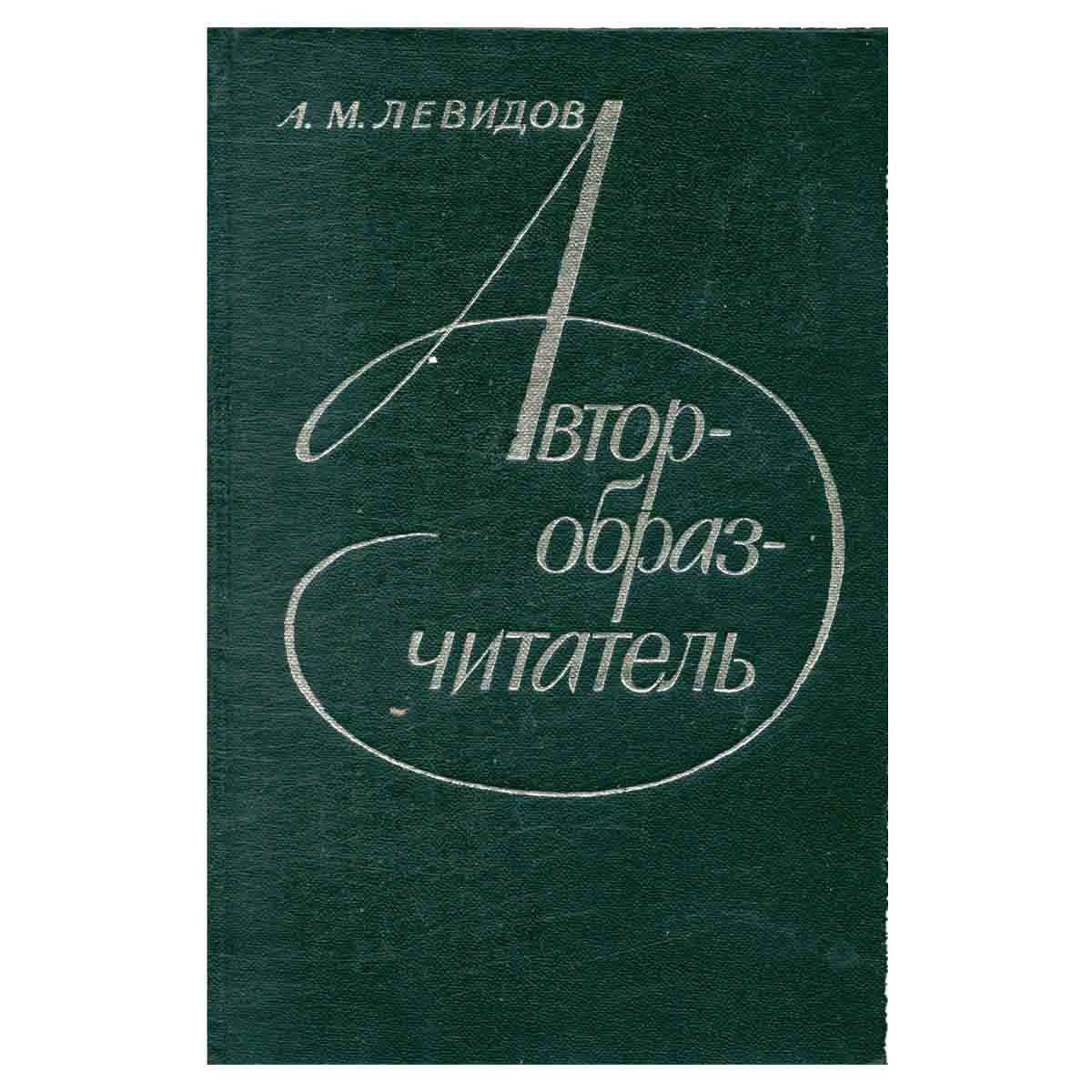 Автор - образ - читатель
