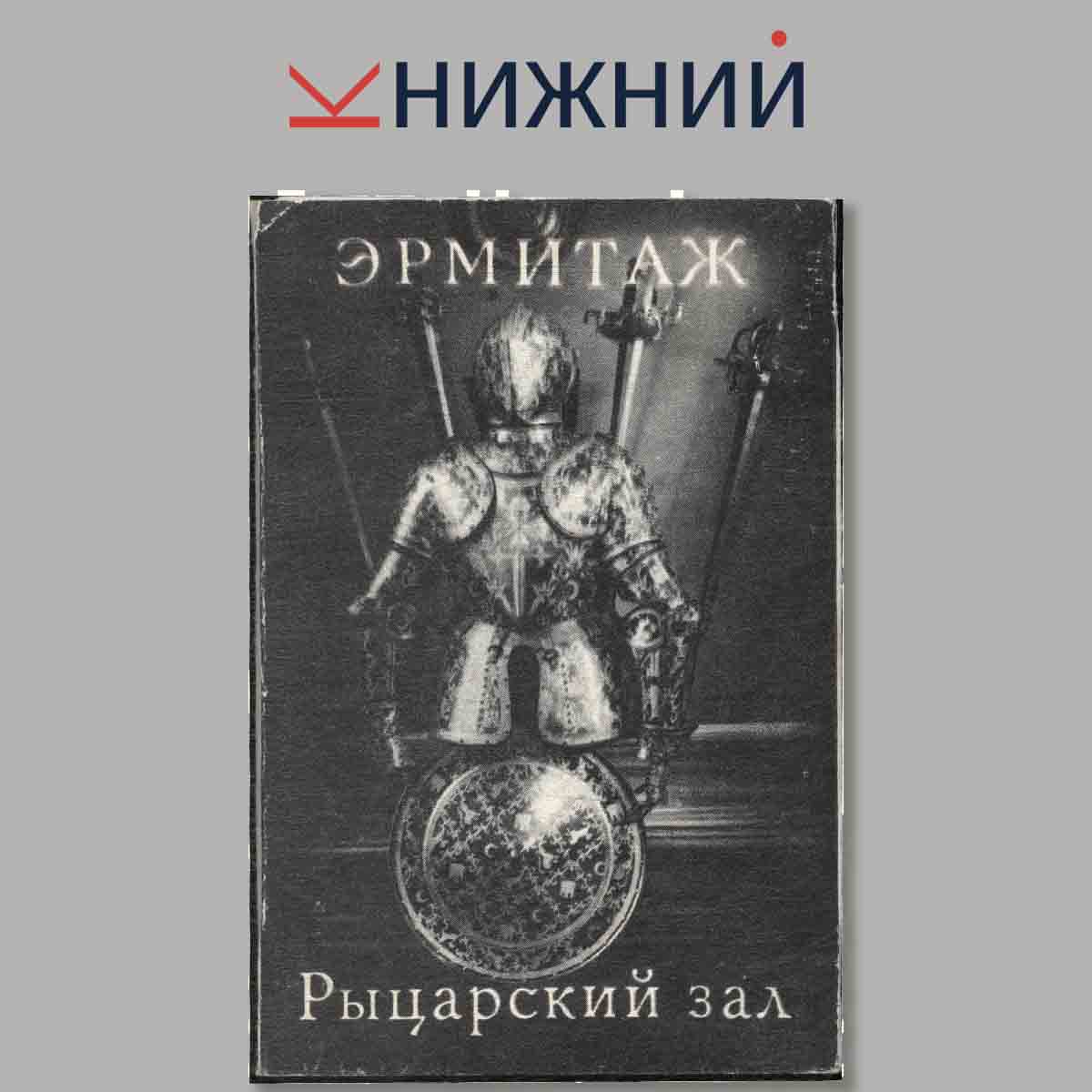 Набор открыток. Эрмитаж. Рыцарский зал.