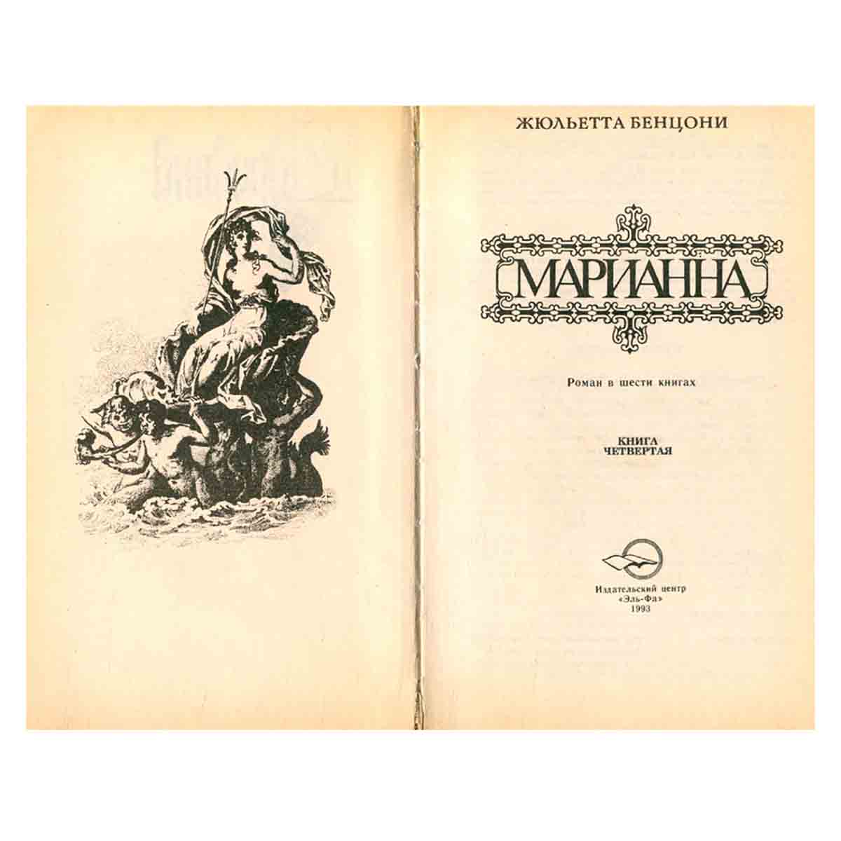 Марианна. Роман в шести книгах. В пяти томах. Том 4. Ты, Марианна
