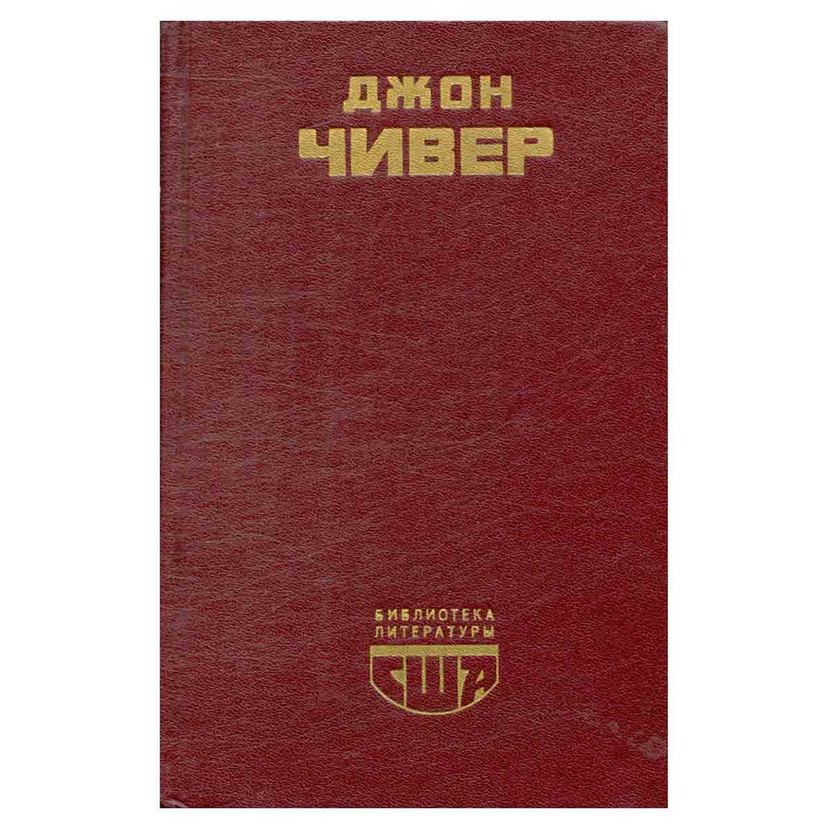 Семейная хроника Уопшотов. Скандал в семействе Уопшотов. Рассказы