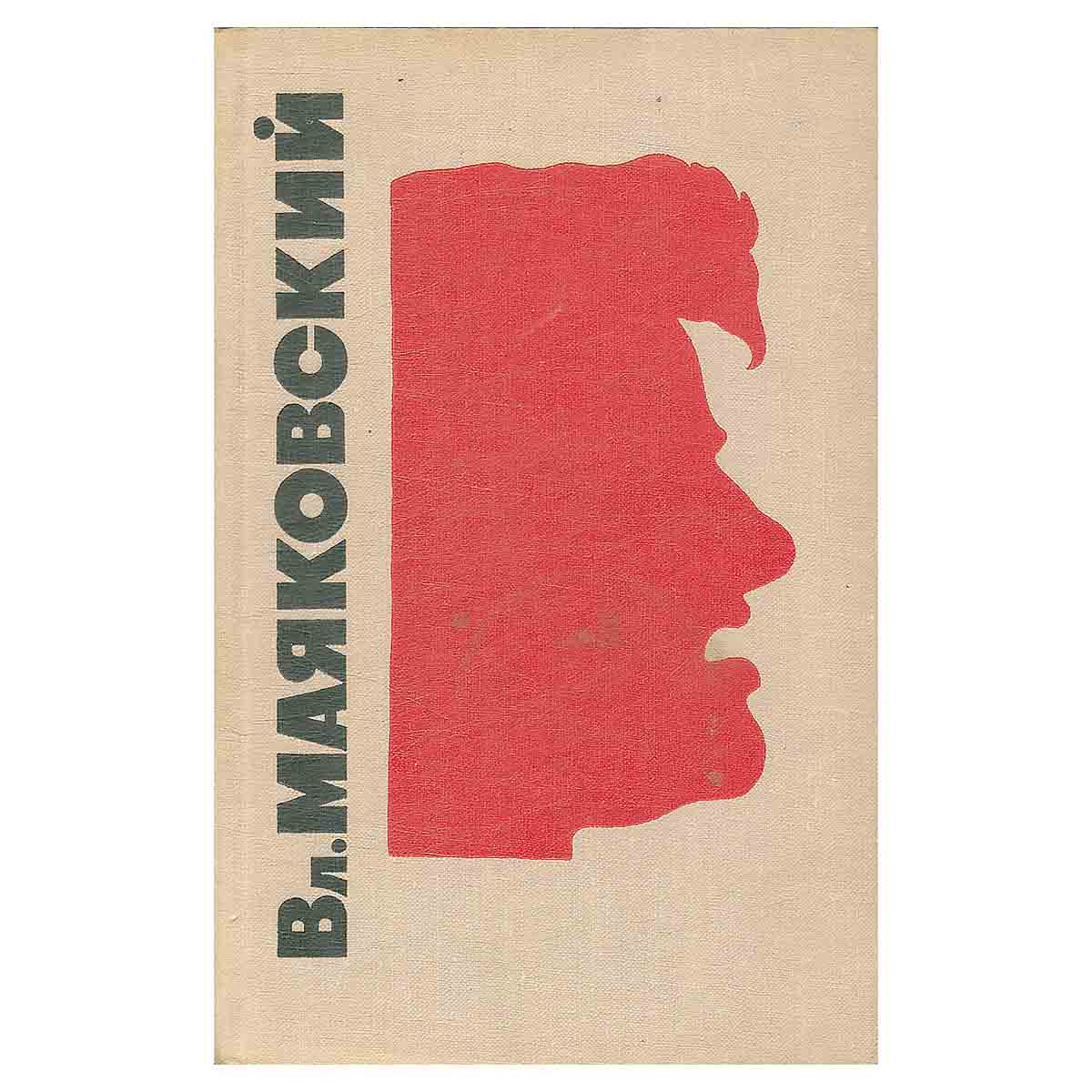 В. В. Маяковский. Сочинения в 3 томах. Том 2. Стихотворения 1926-1930. Стихи детям